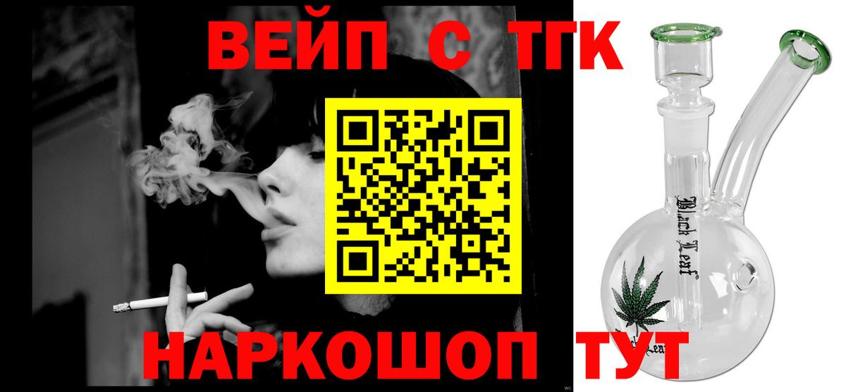 ТГК вейп с тгк Менделеевск